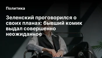 Зеленский проговорился о своих планах: бывший комик выдал совершенно неожиданное