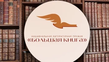 «Большая книга»  - у 101-летней Зои Богуславской и писателя-фантаста Веркина