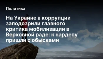 На Украине в коррупции заподозрили главного критика мобилизации в Верховной раде: к нардепу пришли с