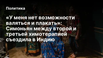 «У меня нет возможности валяться и плакать»: Симоньян между второй и третьей химотерапией съездила в
