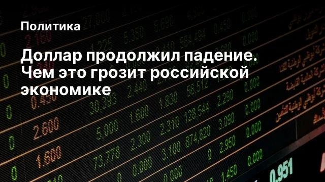 Доллар продолжил падение. Чем это грозит российской экономике