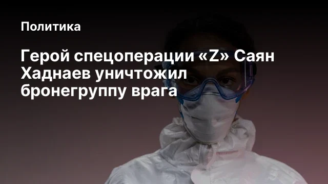 Герой спецоперации &laquo;Z&raquo; Саян Хаднаев уничтожил бронегруппу врага