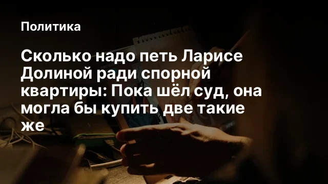 Сколько надо петь Ларисе Долиной ради спорной квартиры: Пока шёл суд, она могла бы купить две такие 