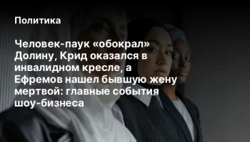 Человек-паук «обокрал» Долину, Крид оказался в инвалидном кресле, а Ефремов нашел бывшую жену мертво