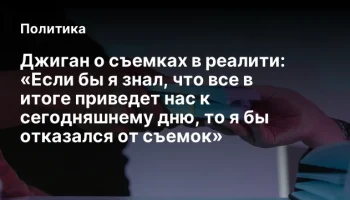 Джиган о съемках в реалити: &laquo;Если бы я знал, что все в итоге приведет нас к сегодняшнему дню, то я б