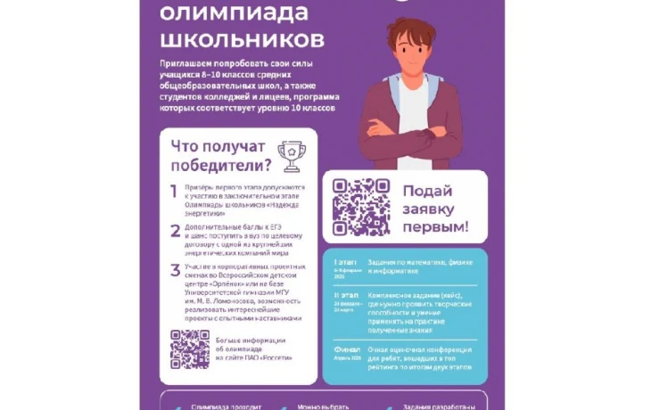 &laquo;Россети&raquo; открыли регистрацию на Олимпиаду для будущих энергетиков