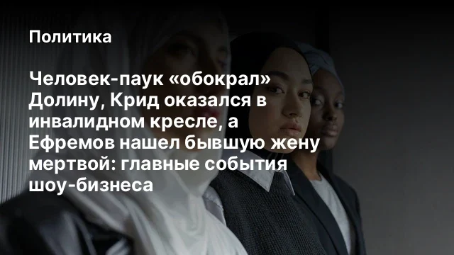 Человек-паук «обокрал» Долину, Крид оказался в инвалидном кресле, а Ефремов нашел бывшую жену мертво