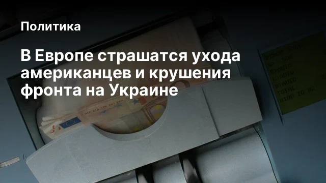 В Европе страшатся ухода американцев и крушения фронта на Украине