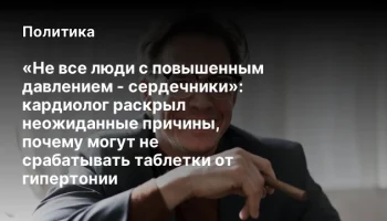 &laquo;Не все люди с повышенным давлением - сердечники&raquo;: кардиолог раскрыл неожиданные причины, почему мог
