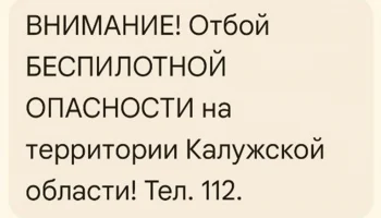 Беспилотная опасность отменена в Калужском регионе