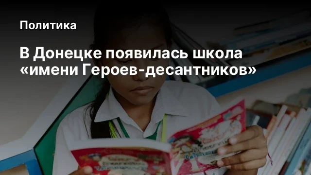В Донецке появилась школа «имени Героев-десантников»