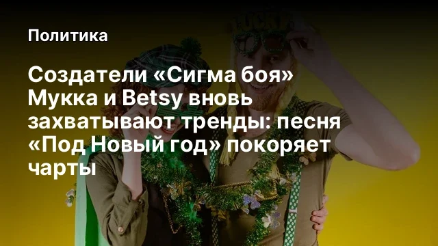 Создатели &laquo;Сигма боя&raquo; Мукка и Betsy вновь захватывают тренды: песня &laquo;Под Новый год&raquo; покоряет чарты