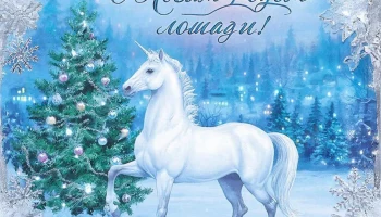Открытки с наступающим Новым годом-2026: поздравляем с Годом лошади