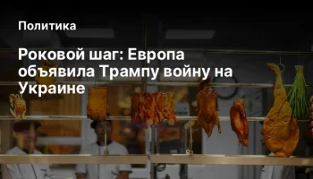 Роковой шаг: Европа объявила Трампу войну на Украине