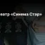 Кинотеатр &laquo;Синема Стар&raquo;