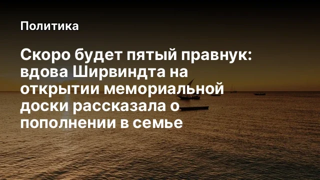 Скоро будет пятый правнук: вдова Ширвиндта на открытии мемориальной доски рассказала о пополнении в 