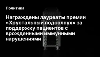 Награждены лауреаты премии «Хрустальный подсолнух» за поддержку пациентов с врожденными иммунными на