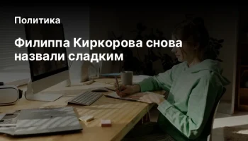 Филиппа Киркорова снова назвали сладким