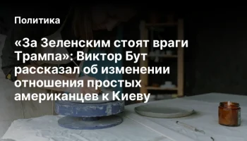 &laquo;За Зеленским стоят враги Трампа&raquo;: Виктор Бут рассказал об изменении отношения простых американцев к