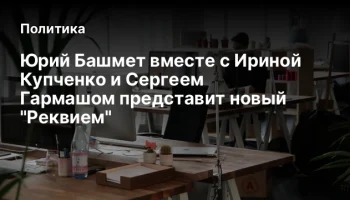 Юрий Башмет вместе с Ириной Купченко и Сергеем Гармашом представит новый "Реквием"