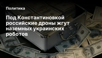 Под Константиновкой российские дроны жгут наземных украинских роботов