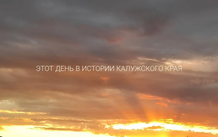 Калужского депутата требуют лишить мандата за вопрос Путину: этот день в истории Калужской области