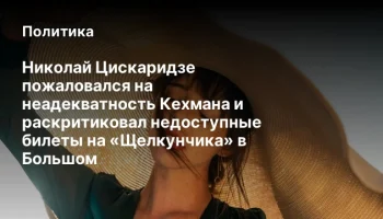 Николай Цискаридзе пожаловался на неадекватность Кехмана и раскритиковал недоступные билеты на &laquo;Щелк