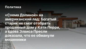 &laquo;Схема Долиной&raquo; на американский лад: Богатый старик не смог отобрать проданный дом у Кэти Перри, а в