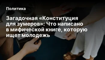 Загадочная &laquo;Конституция для зумеров&raquo;: Что написано в мифической книге, которую ищет молодежь
