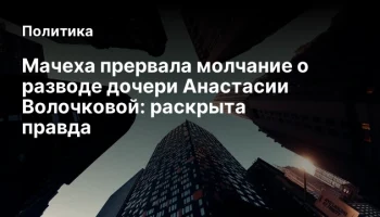 Мачеха прервала молчание о разводе дочери Анастасии Волочковой: раскрыта правда