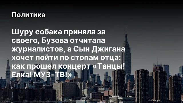 Шуру собака приняла за своего, Бузова отчитала журналистов, а Сын Джигана хочет пойти по стопам отца