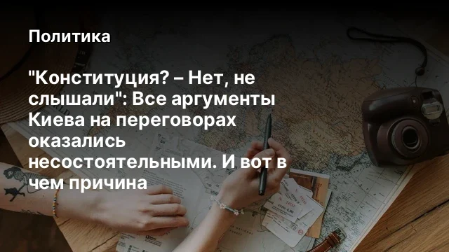 "Конституция? – Нет, не слышали": Все аргументы Киева на переговорах оказались несостоятельными. И в