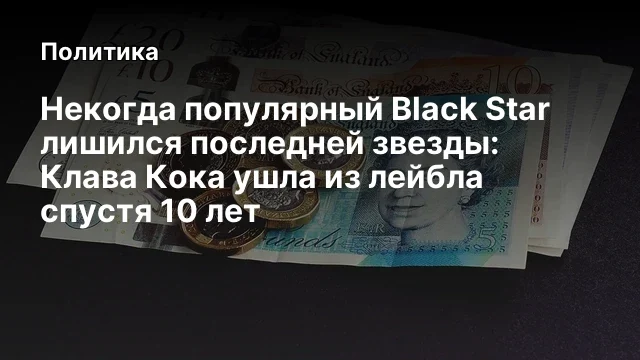 Некогда популярный Black Star лишился последней звезды: Клава Кока ушла из лейбла спустя 10 лет