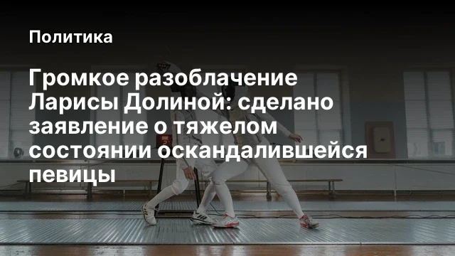 Громкое разоблачение Ларисы Долиной: сделано заявление о тяжелом состоянии оскандалившейся певицы