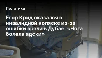 Егор Крид оказался в инвалидной коляске из-за ошибки врача в Дубае: «Нога болела адски»