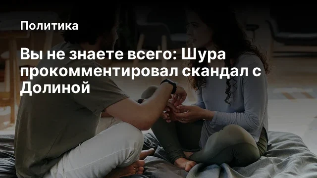 Вы не знаете всего: Шура прокомментировал скандал с Долиной