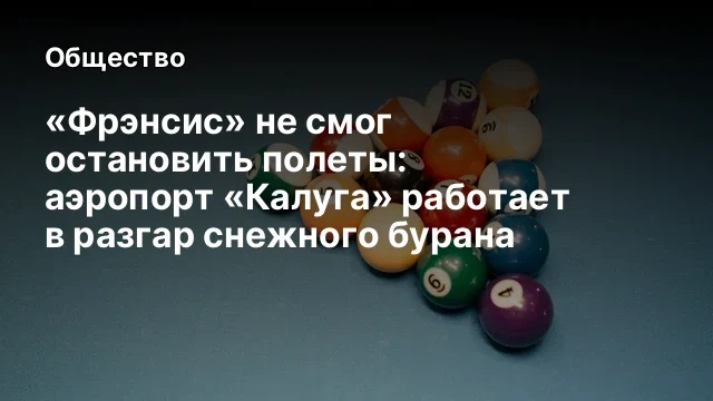 &laquo;Фрэнсис&raquo; не смог остановить полеты: аэропорт &laquo;Калуга&raquo; работает в разгар снежного бурана