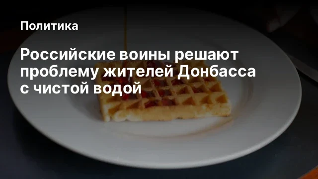 Российские воины решают проблему жителей Донбасса с чистой водой