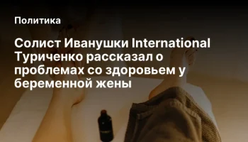 Солист Иванушки International Туриченко рассказал о проблемах со здоровьем у беременной жены