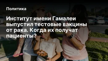 Институт имени Гамалеи выпустил тестовые вакцины от рака. Когда их получат пациенты?