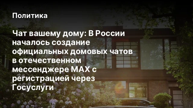 Чат вашему дому: В России началось создание официальных домовых чатов в отечественном мессенджере MA