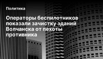 Операторы беспилотников показали зачистку зданий Волчанска от пехоты противника
