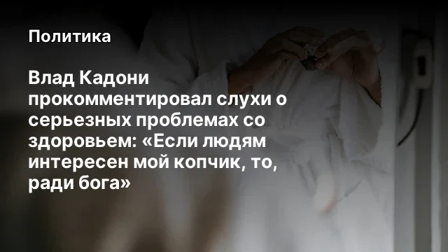 Влад Кадони прокомментировал слухи о серьезных проблемах со здоровьем: «Если людям интересен мой коп