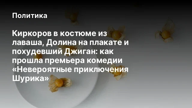 Киркоров в костюме из лаваша, Долина на плакате и похудевший Джиган: как прошла премьера комедии &laquo;Не