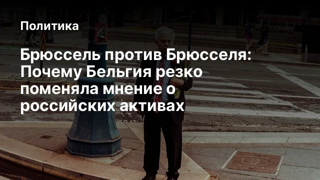 Брюссель против Брюсселя: Почему Бельгия резко поменяла мнение о российских активах