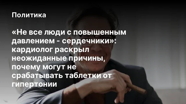 &laquo;Не все люди с повышенным давлением - сердечники&raquo;: кардиолог раскрыл неожиданные причины, почему мог
