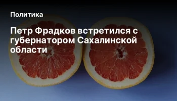 Петр Фрадков встретился с губернатором Сахалинской области
