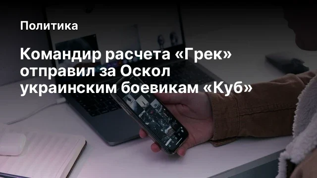 Командир расчета &laquo;Грек&raquo; отправил за Оскол украинским боевикам &laquo;Куб&raquo;
