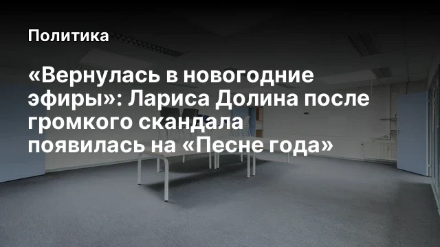 «Вернулась в новогодние эфиры»: Лариса Долина после громкого скандала появилась на «Песне года»