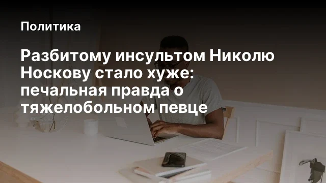 Разбитому инсультом Николю Носкову стало хуже: печальная правда о тяжелобольном певце